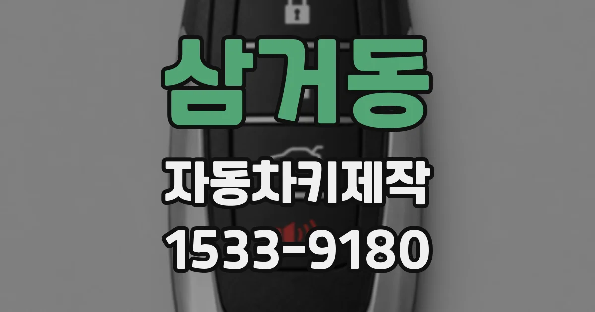 삼거동 자동차키제작