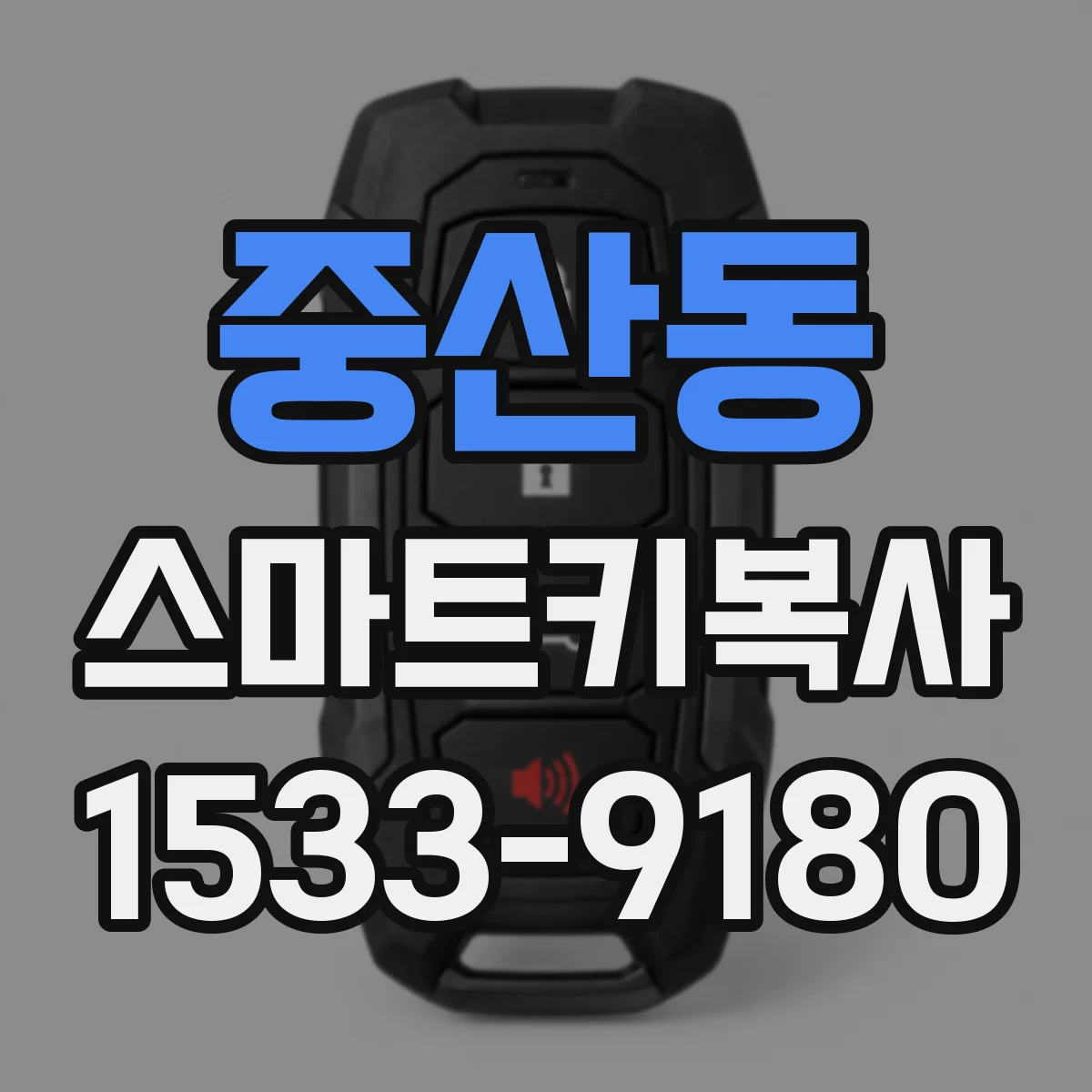 중산동 스마트키복사