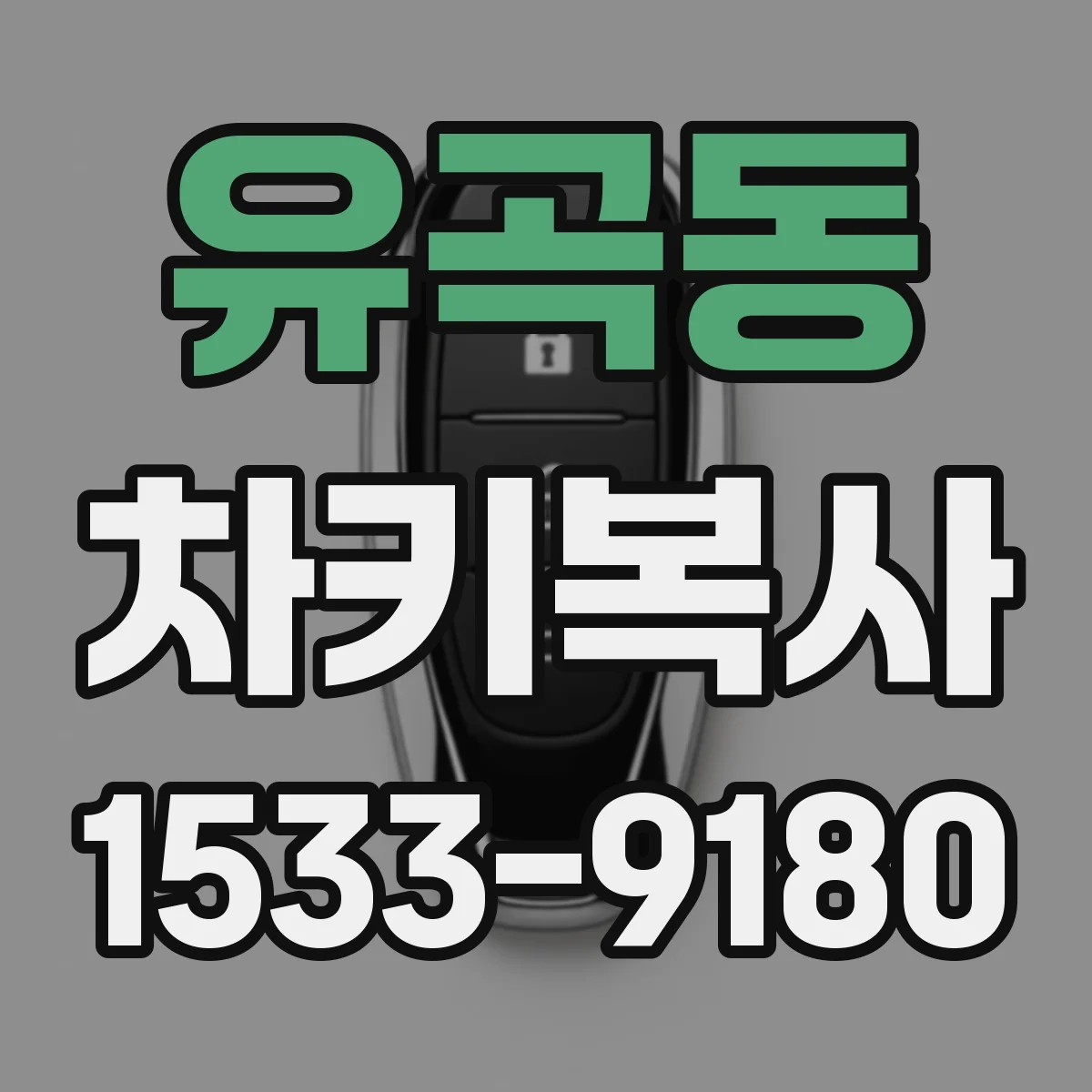 유곡동 차키복사
