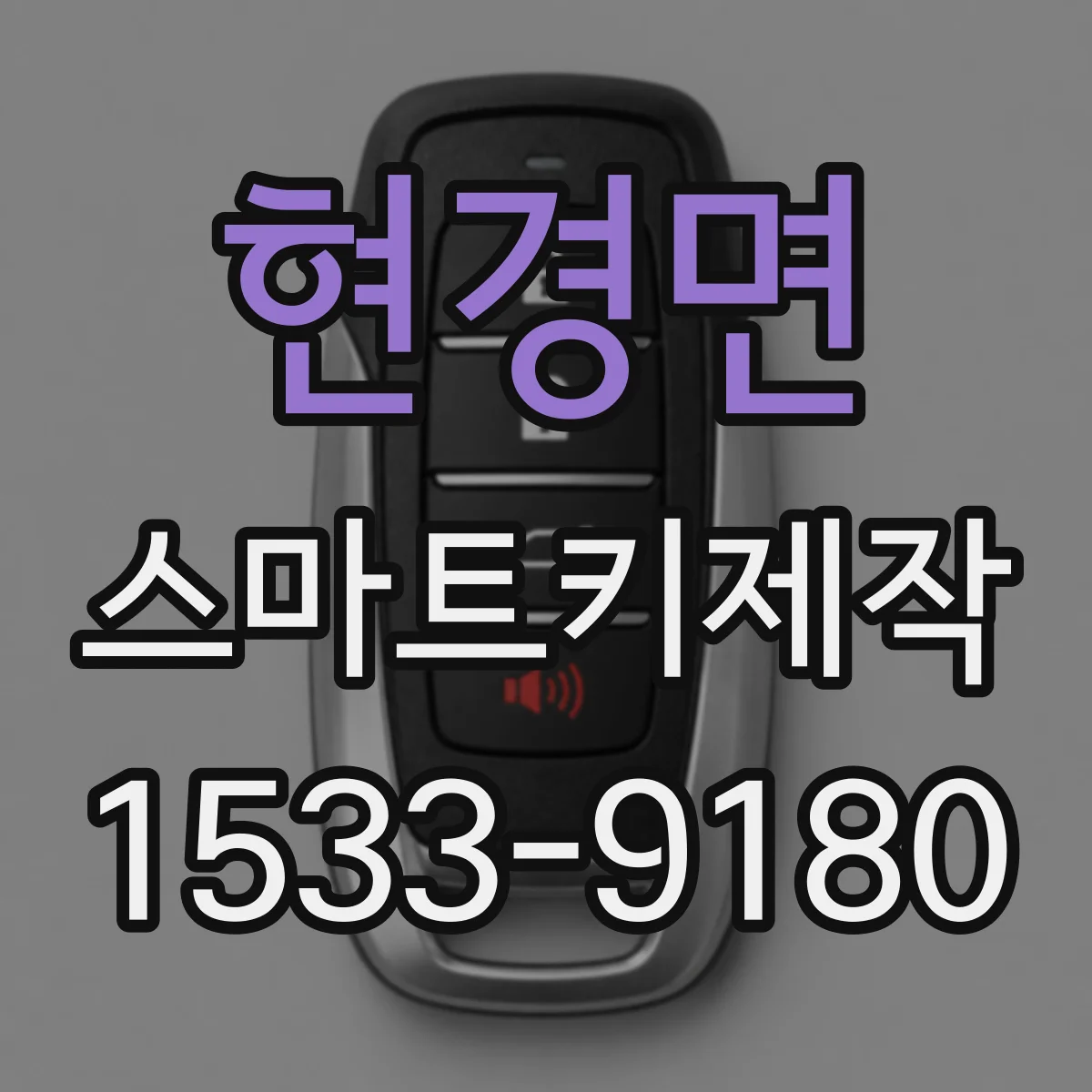 현경면 스마트키제작