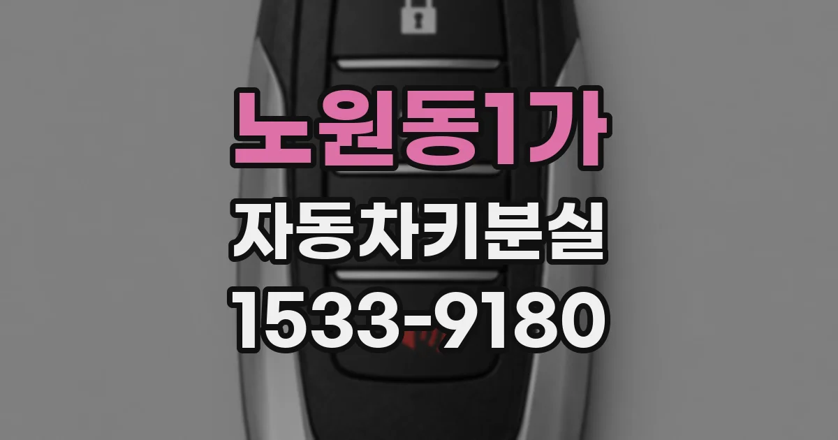 노원동1가 자동차키분실