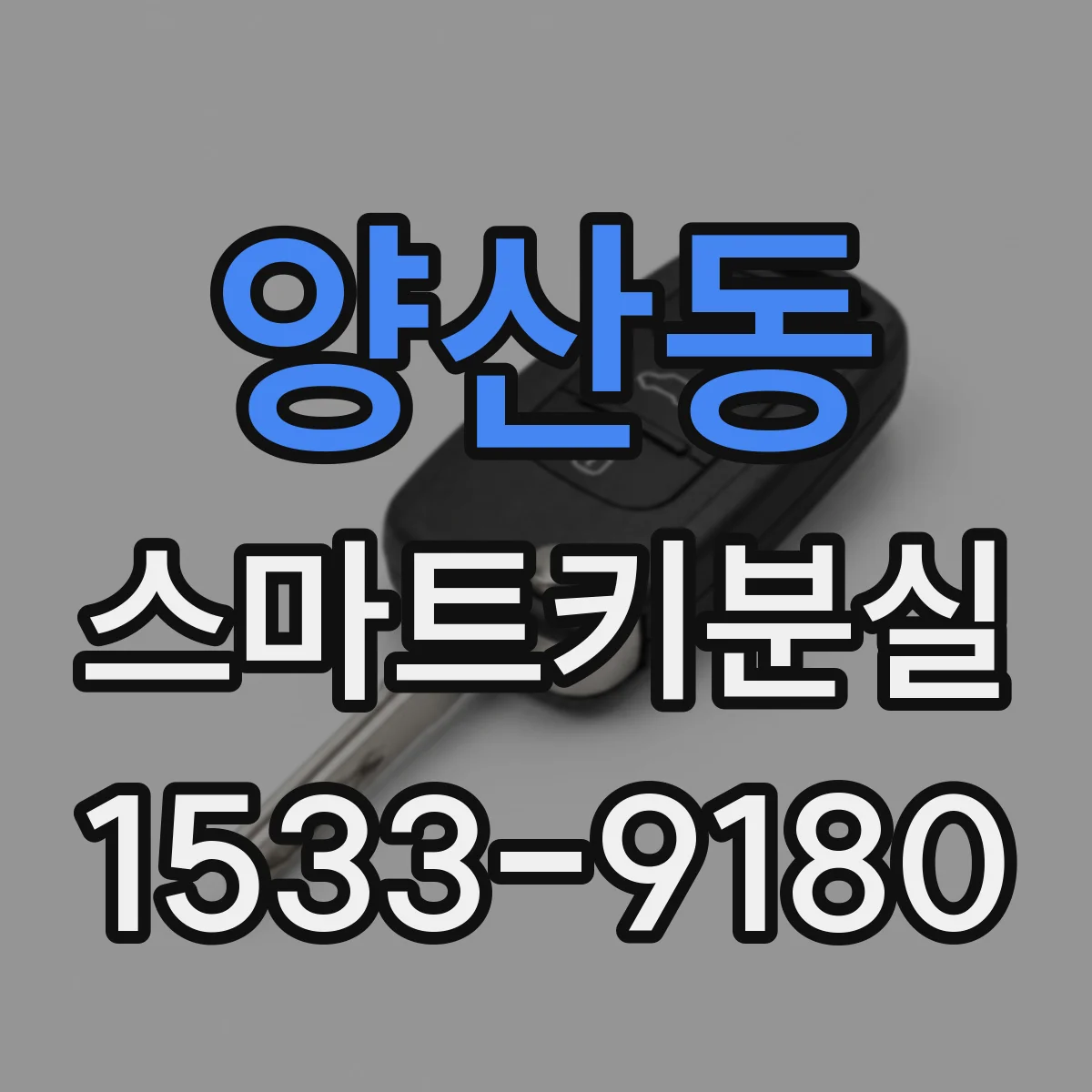 양산동 스마트키분실