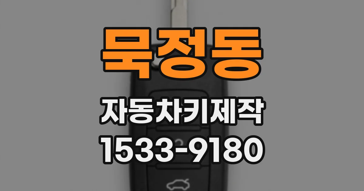 묵정동 자동차키제작