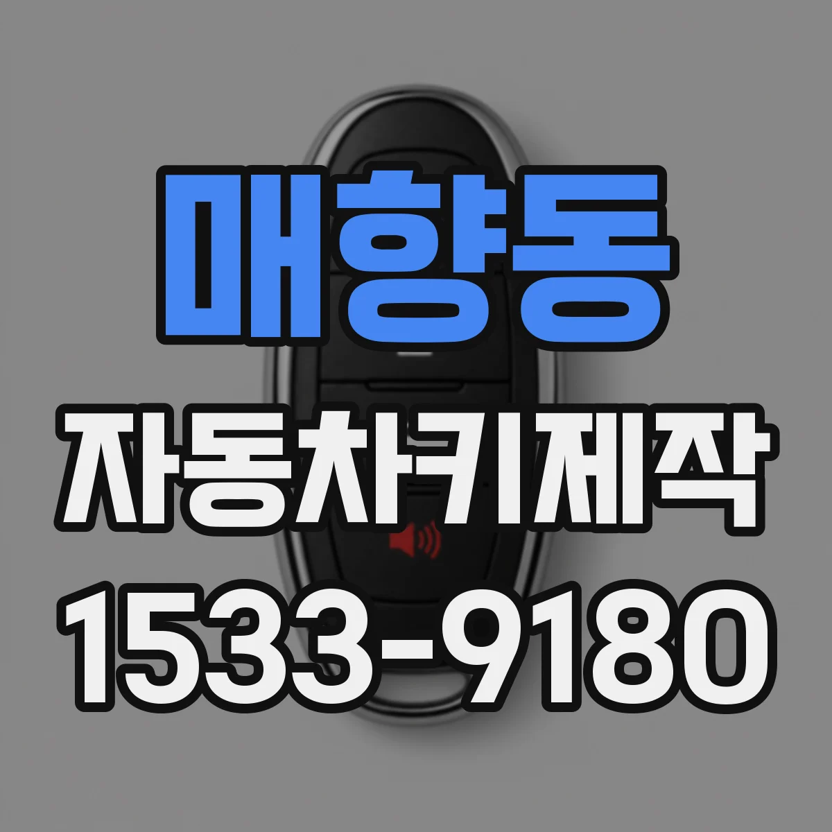 매향동 자동차키제작