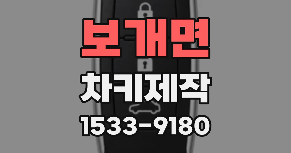 보개면 차키제작