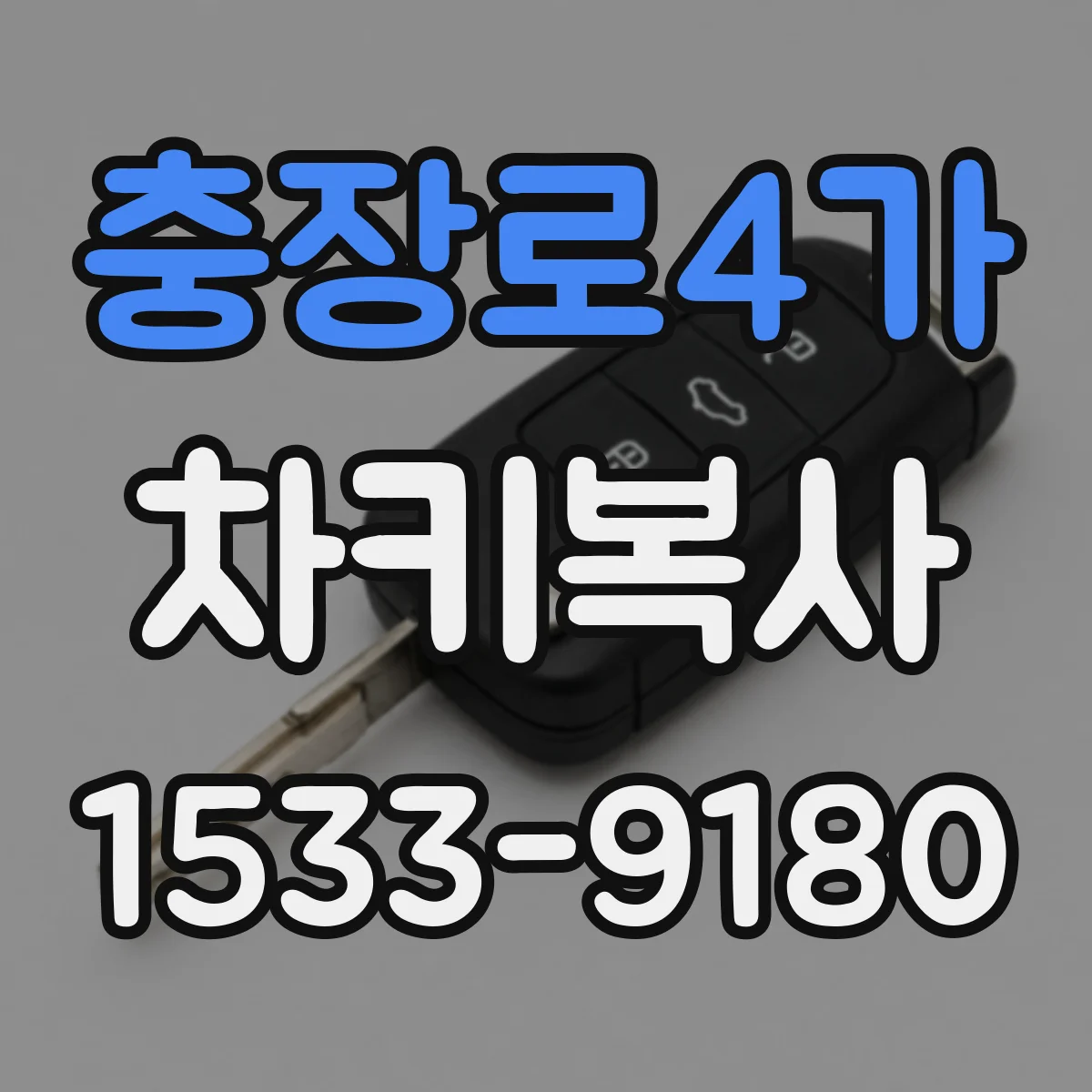 충장로4가 차키복사