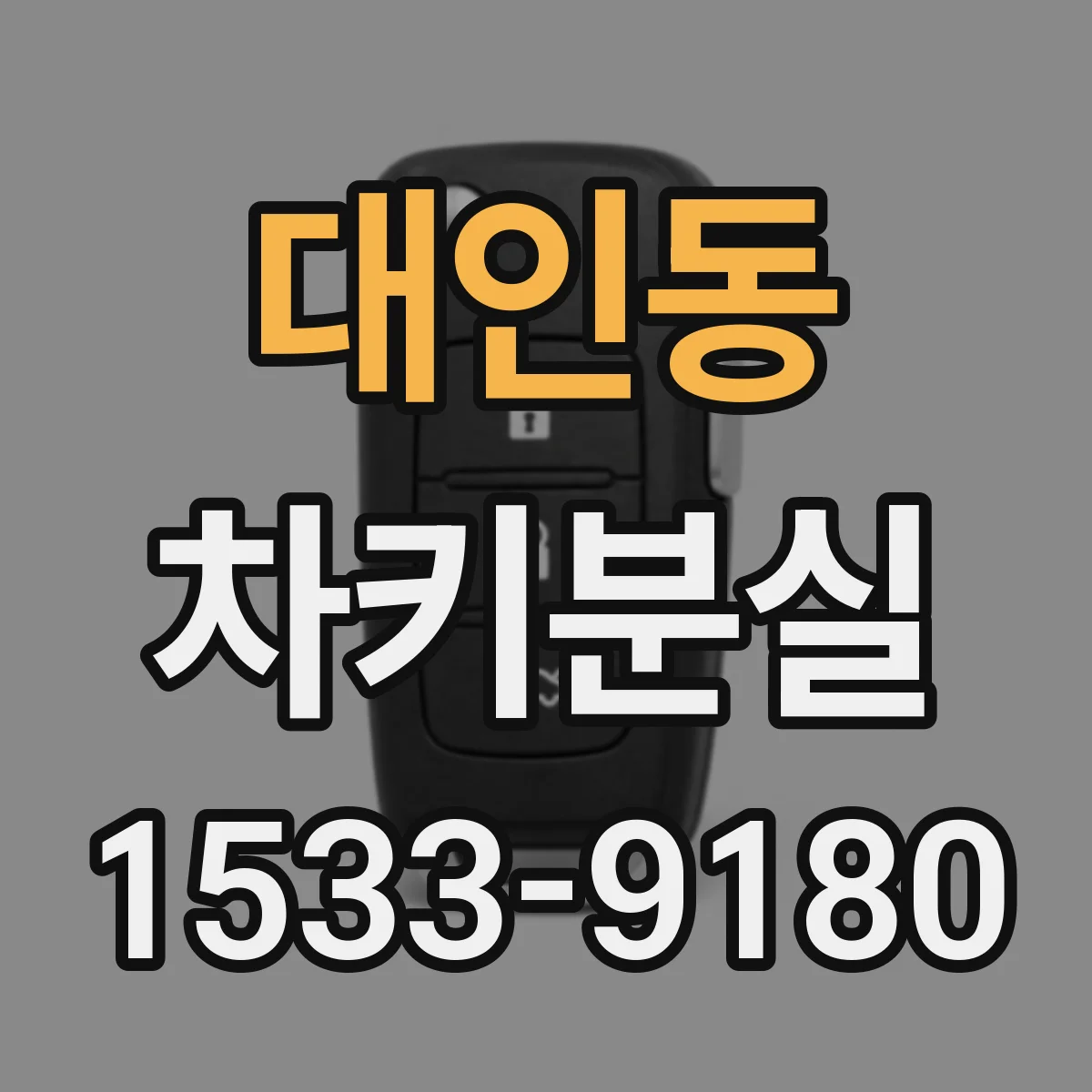 대인동 차키분실