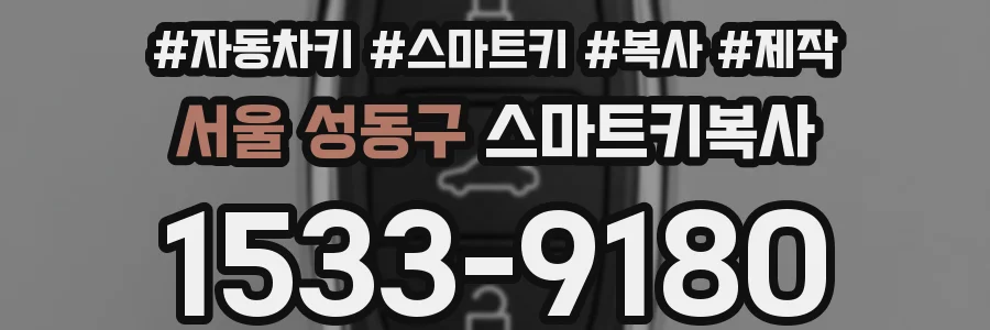 서울 성동구 스마트키복사