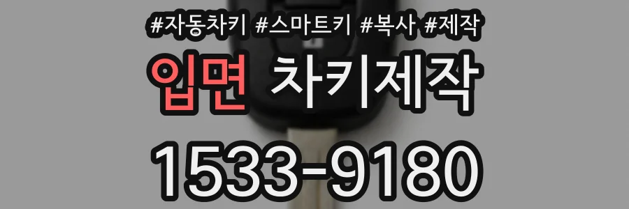 입면 차키제작