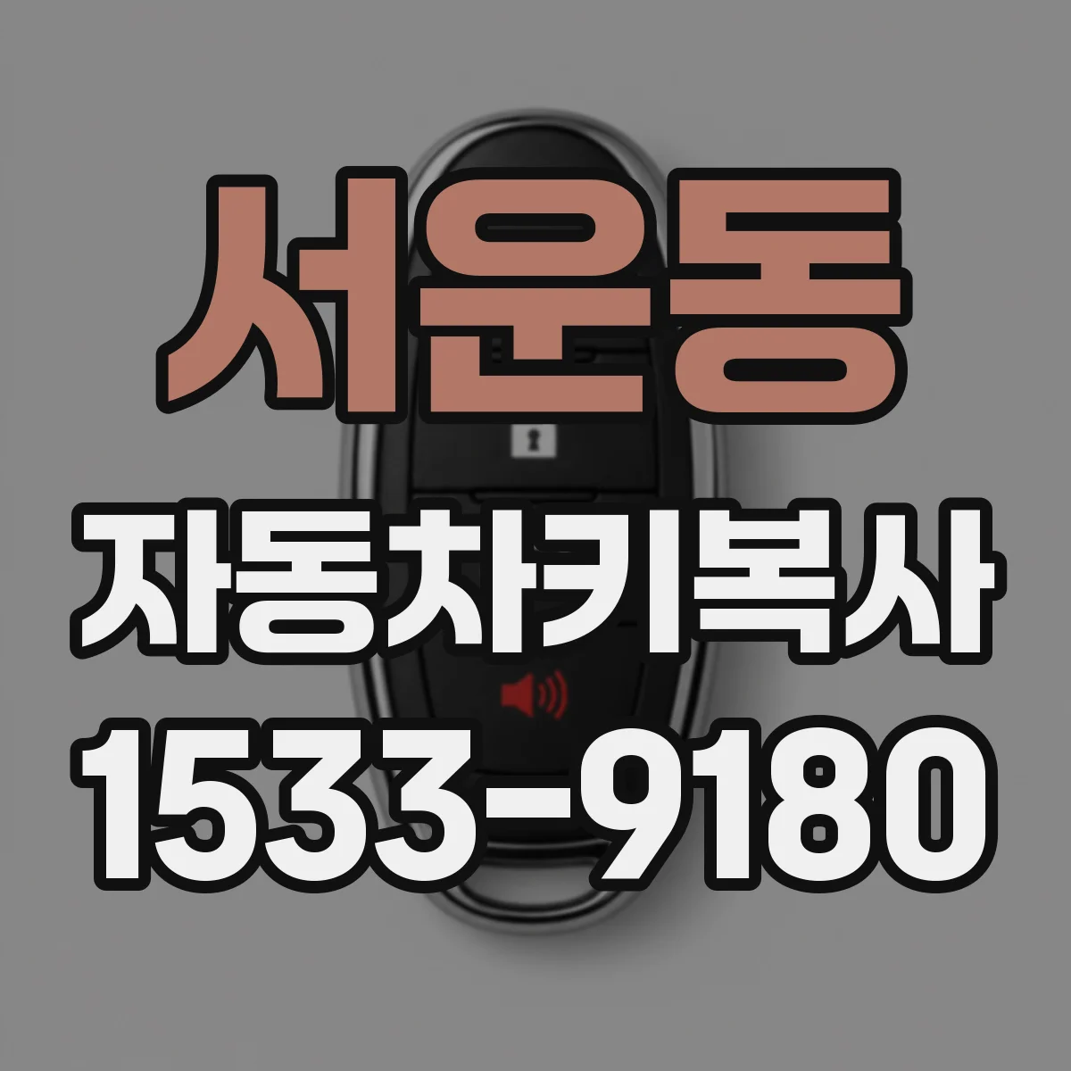 서운동 자동차키복사