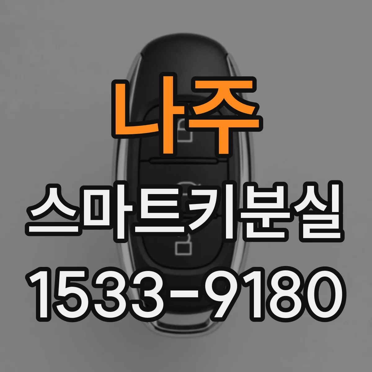나주 스마트키분실