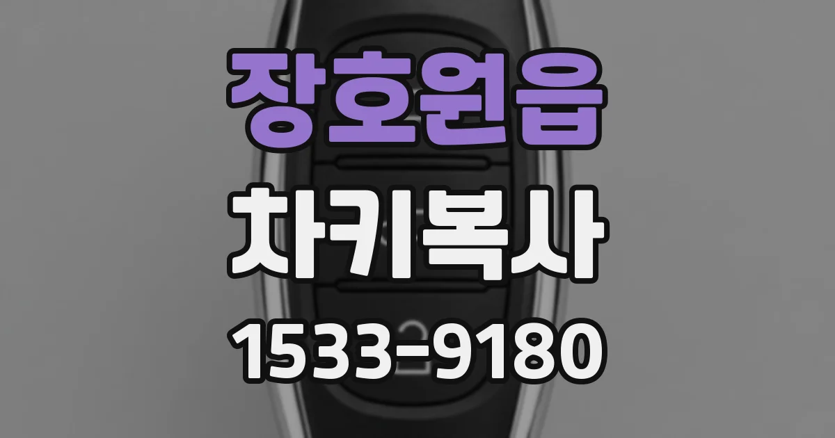 장호원읍 차키복사