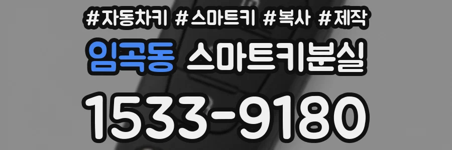 임곡동 스마트키분실