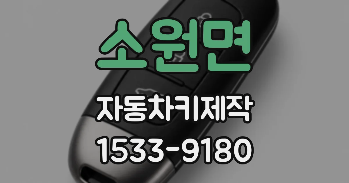 소원면 자동차키제작