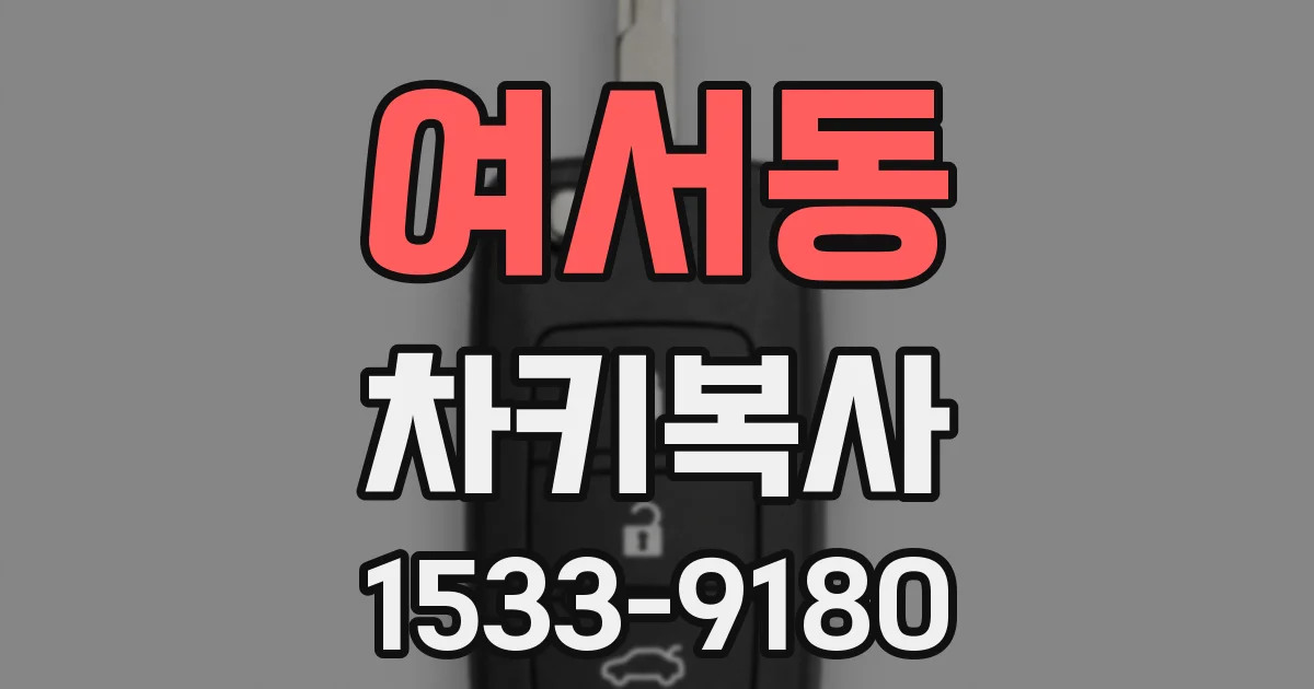 여서동 차키복사