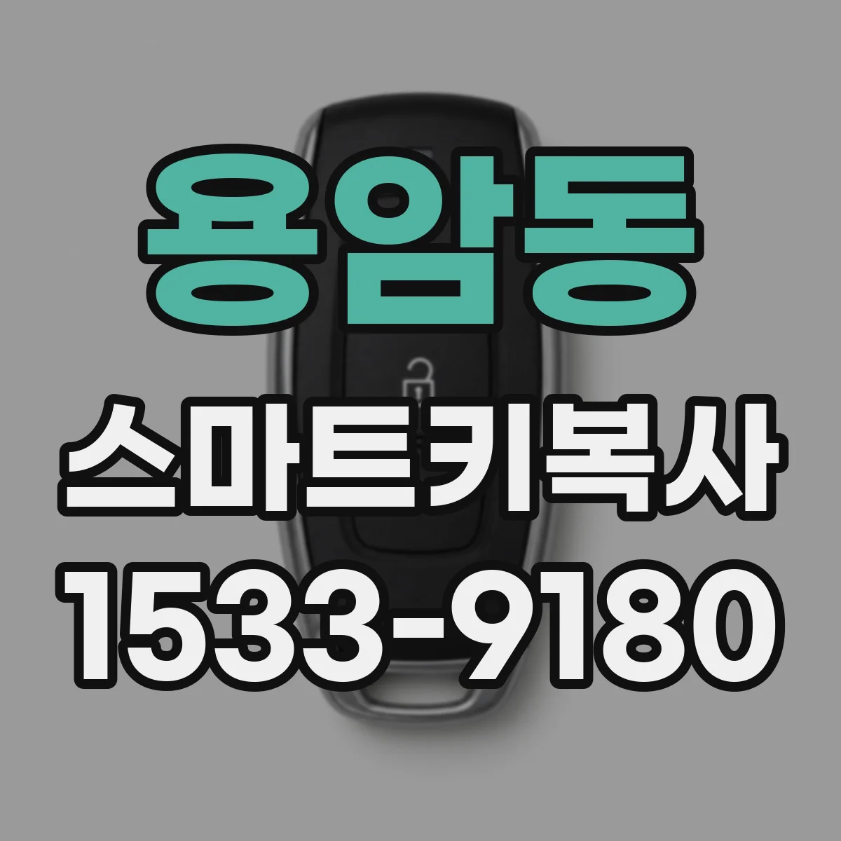 용암동 스마트키복사