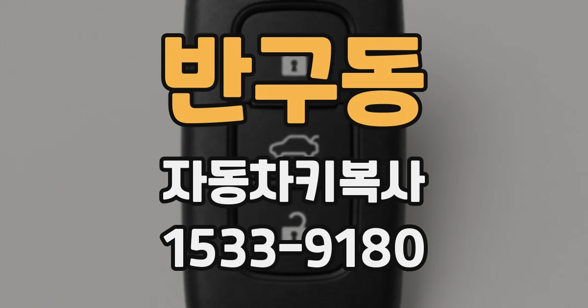 반구동 자동차키복사