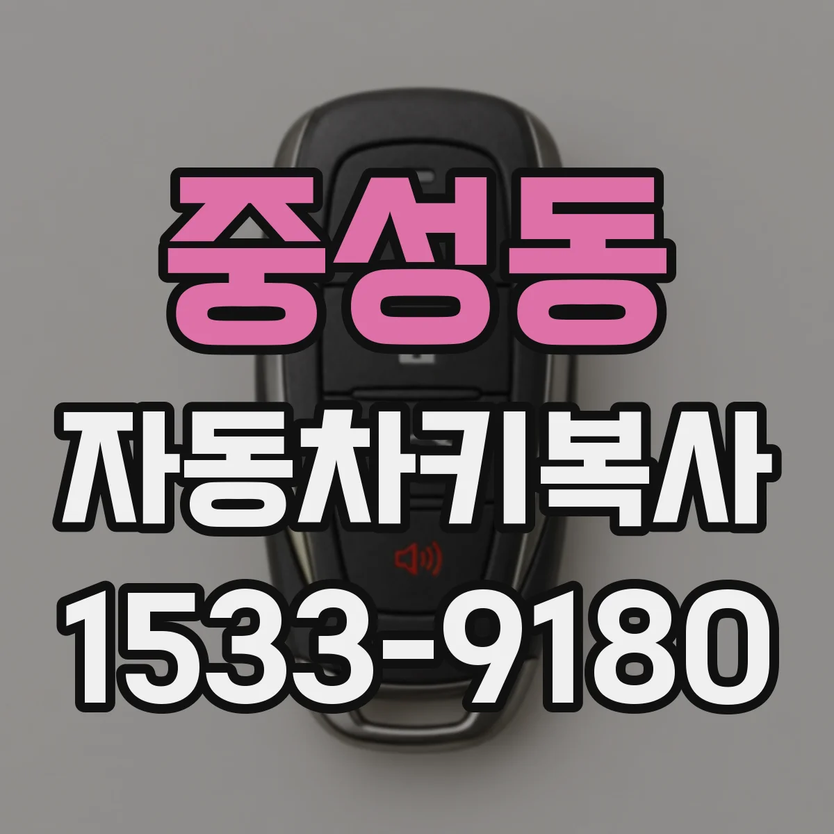 중성동 자동차키복사