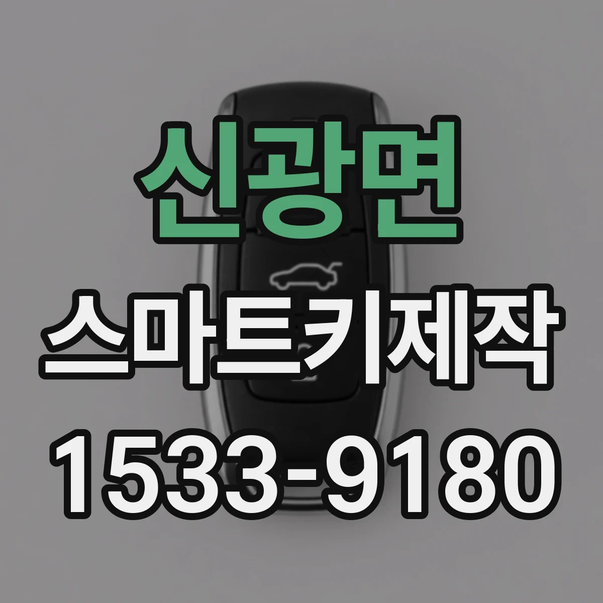 신광면 스마트키제작