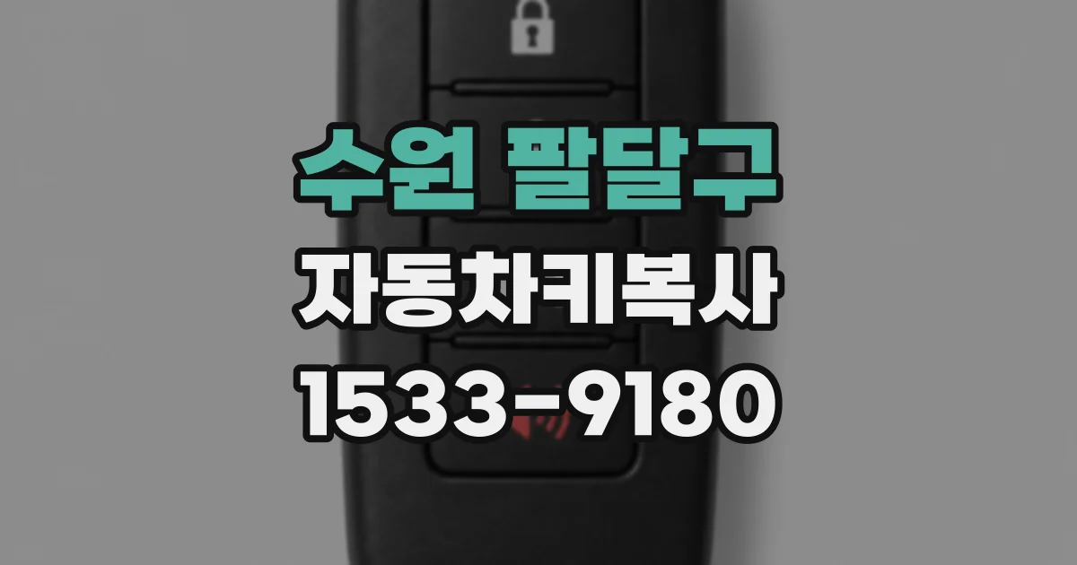 수원 팔달구 자동차키복사