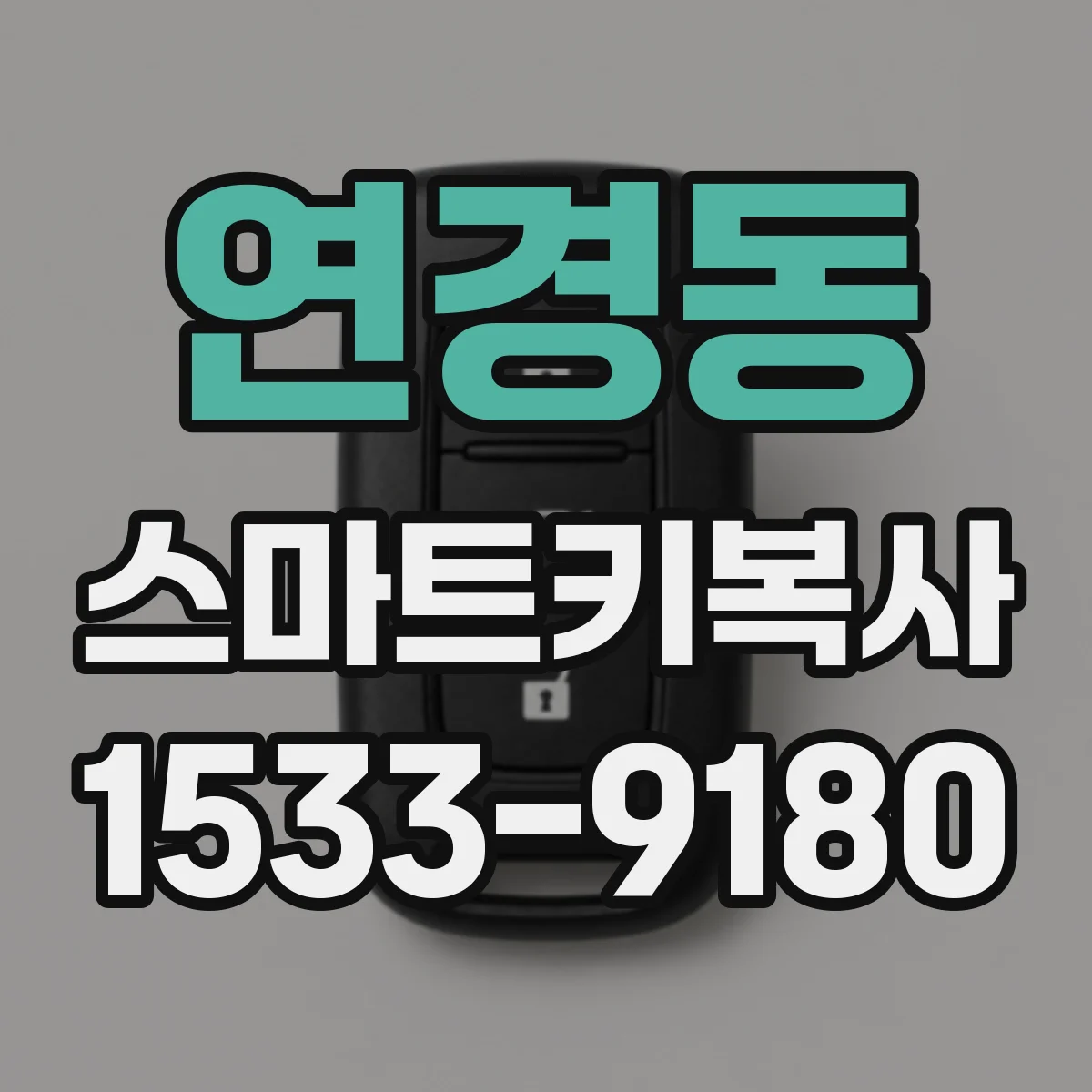 연경동 스마트키복사