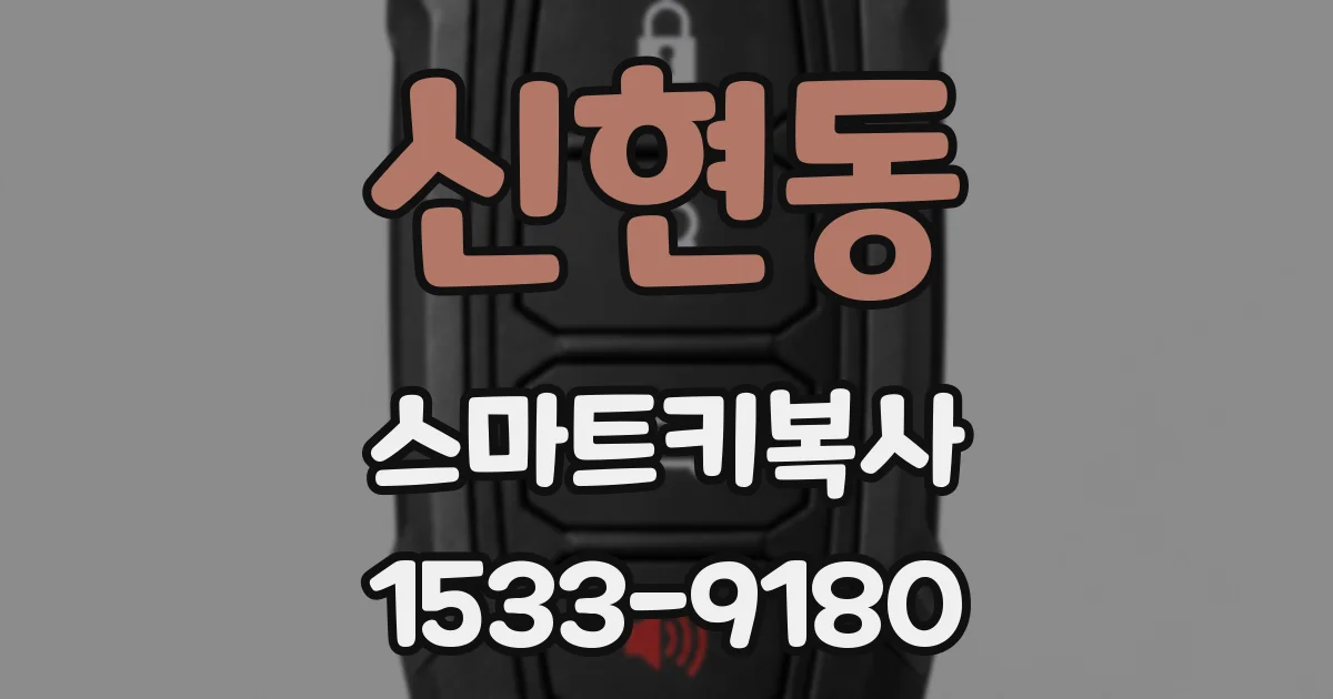 신현동 스마트키복사