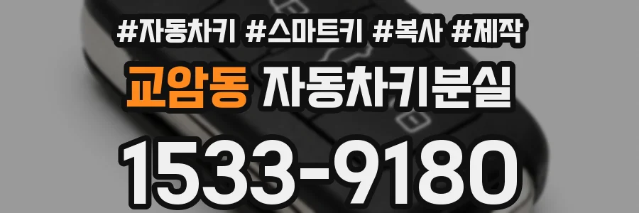 교암동 자동차키분실
