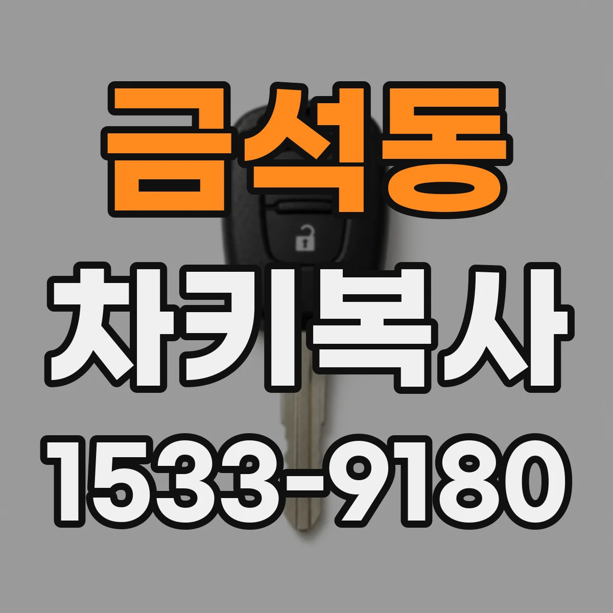 금석동 차키복사