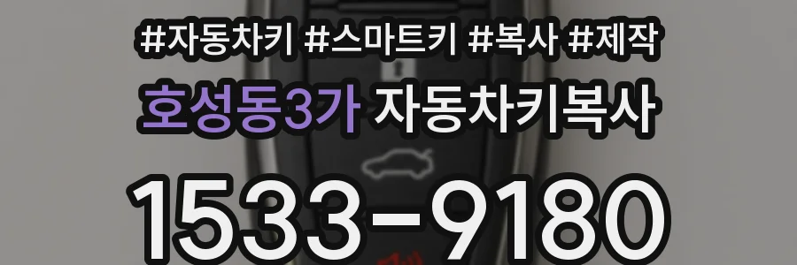 호성동3가 자동차키복사