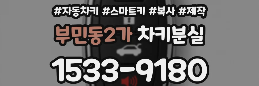 부민동2가 차키분실