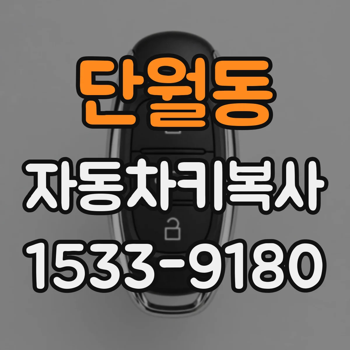 단월동 자동차키복사