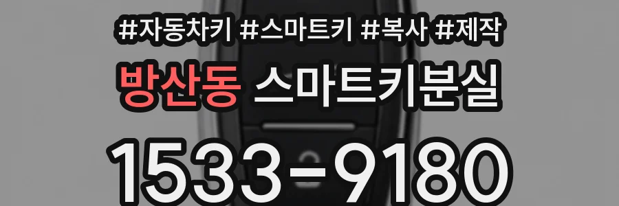 방산동 스마트키분실