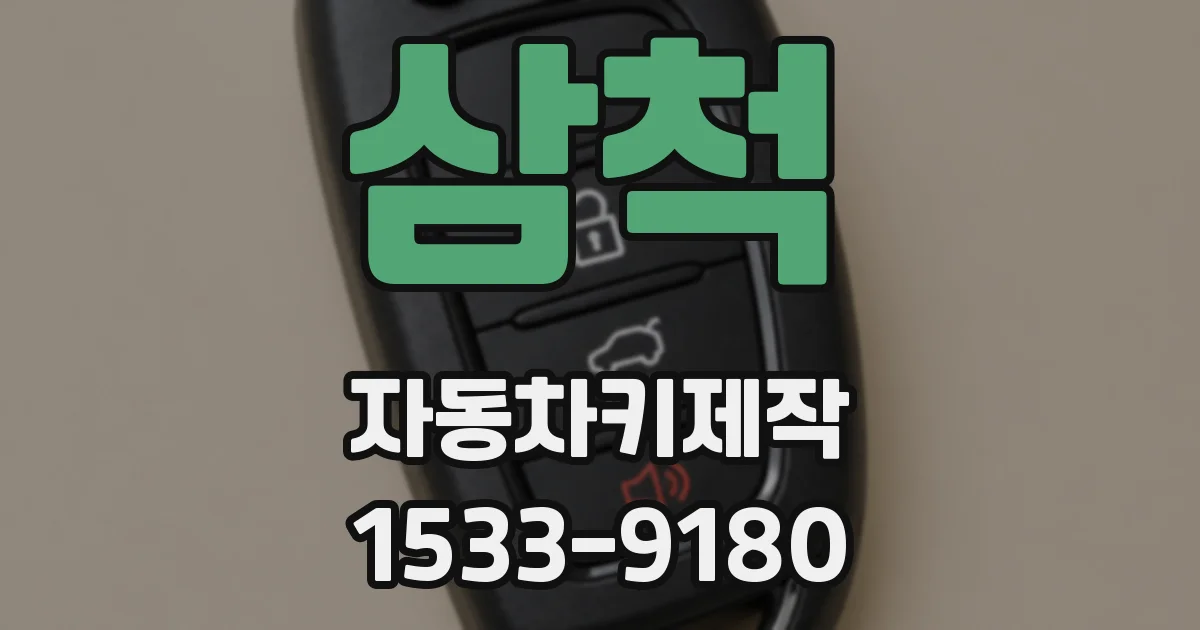 삼척 자동차키제작