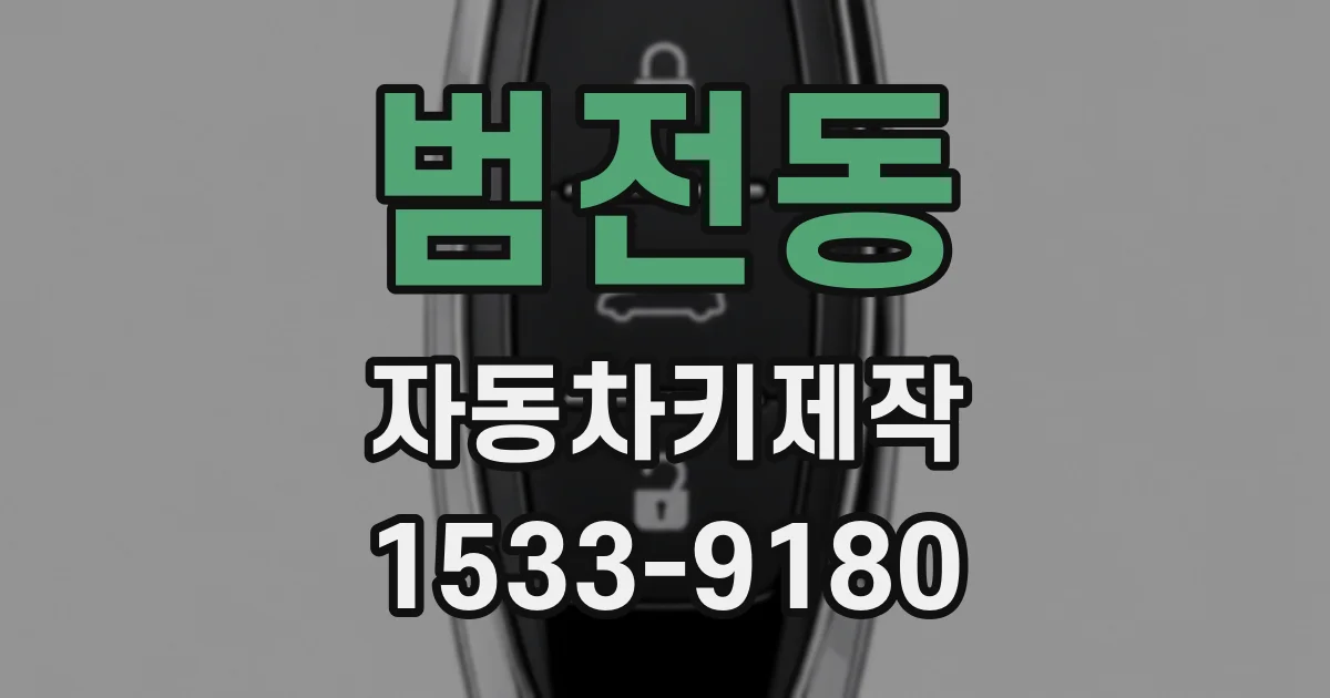 범전동 자동차키제작
