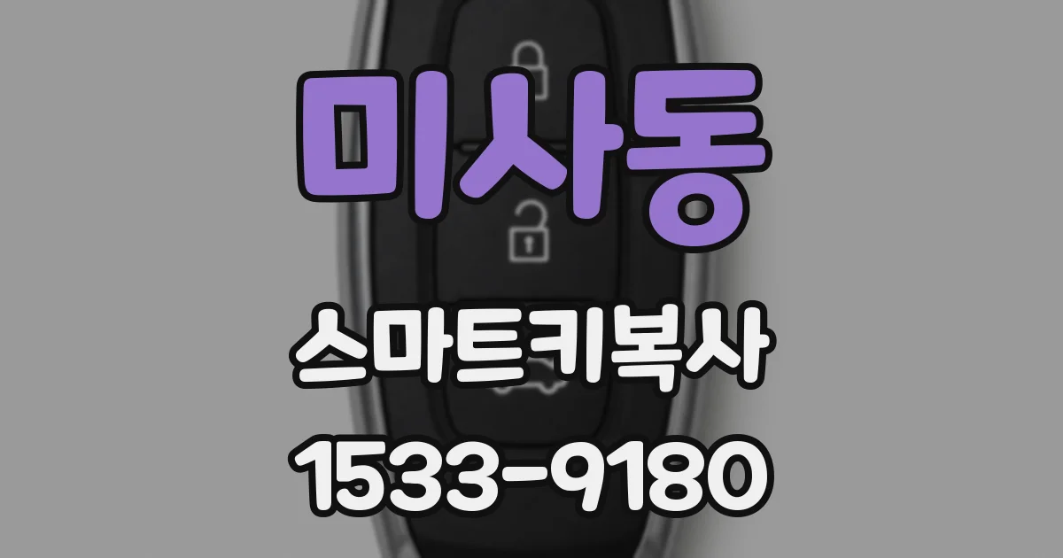 미사동 스마트키복사