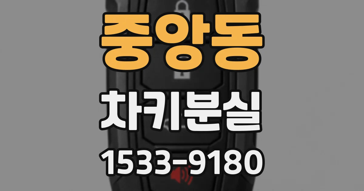 중앙동 차키분실