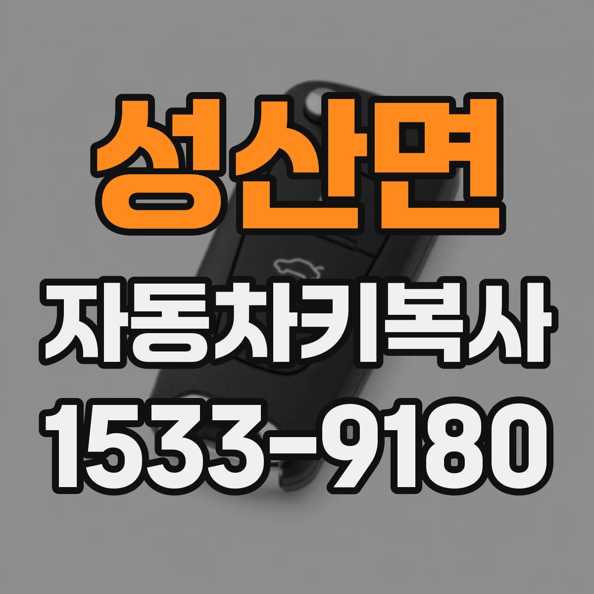 성산면 자동차키복사