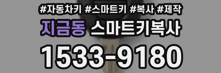 지금동 스마트키복사