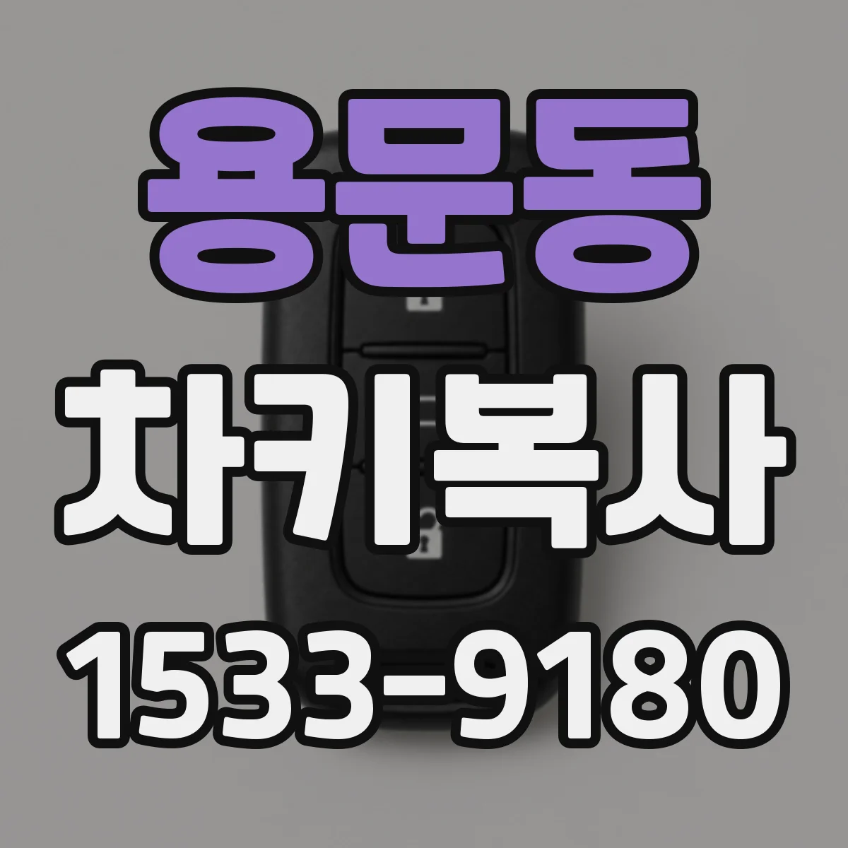 용문동 차키복사