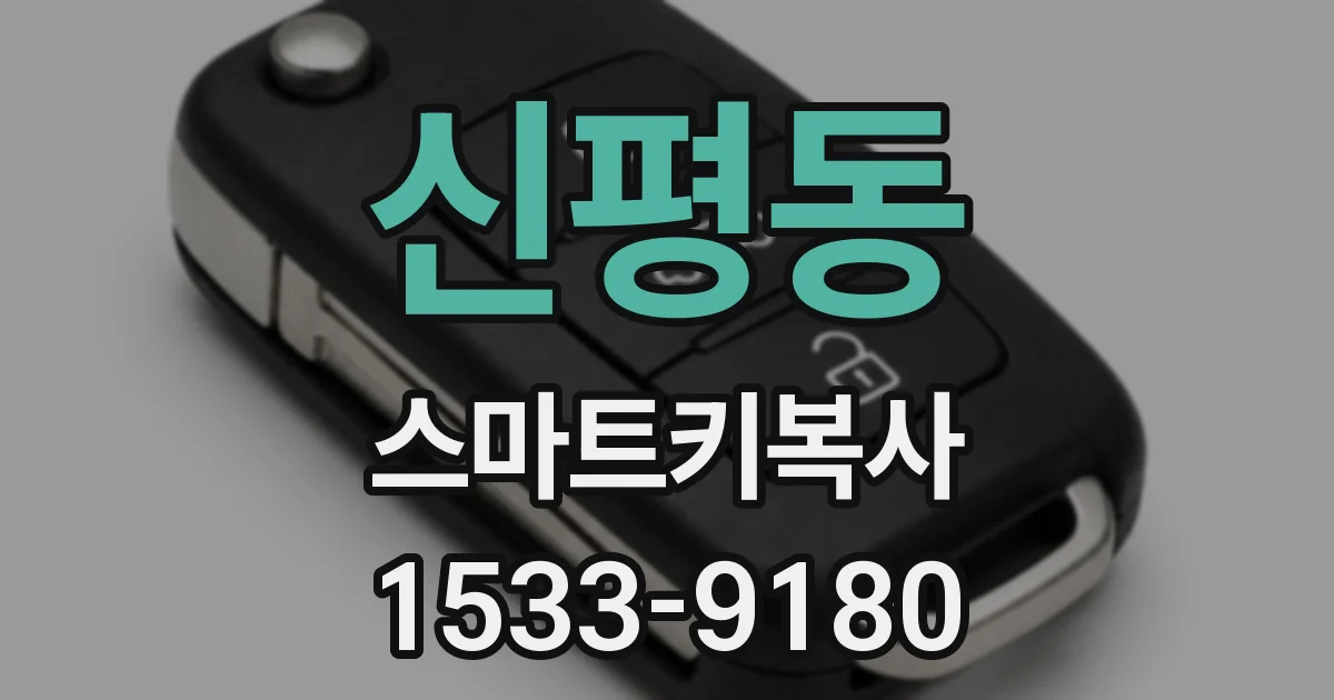 신평동 스마트키복사