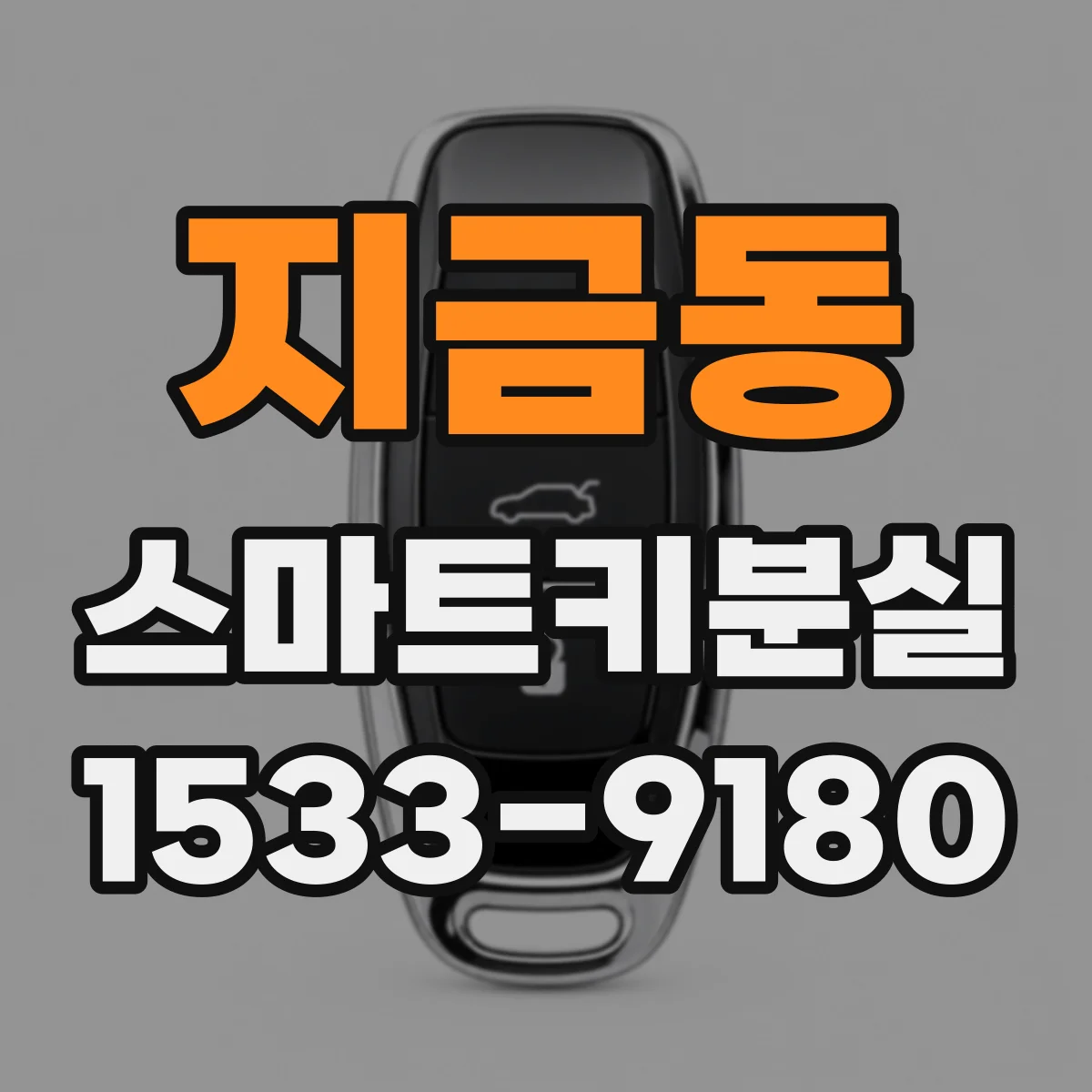 지금동 스마트키분실