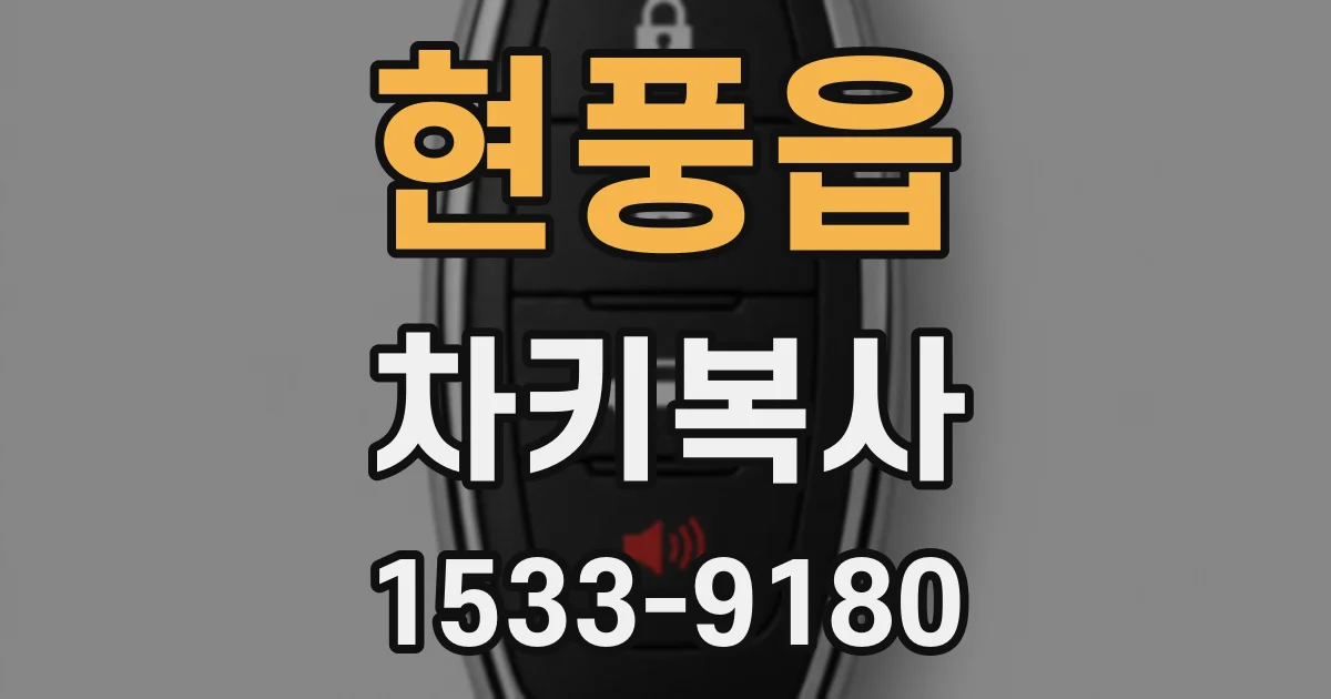현풍읍 차키복사