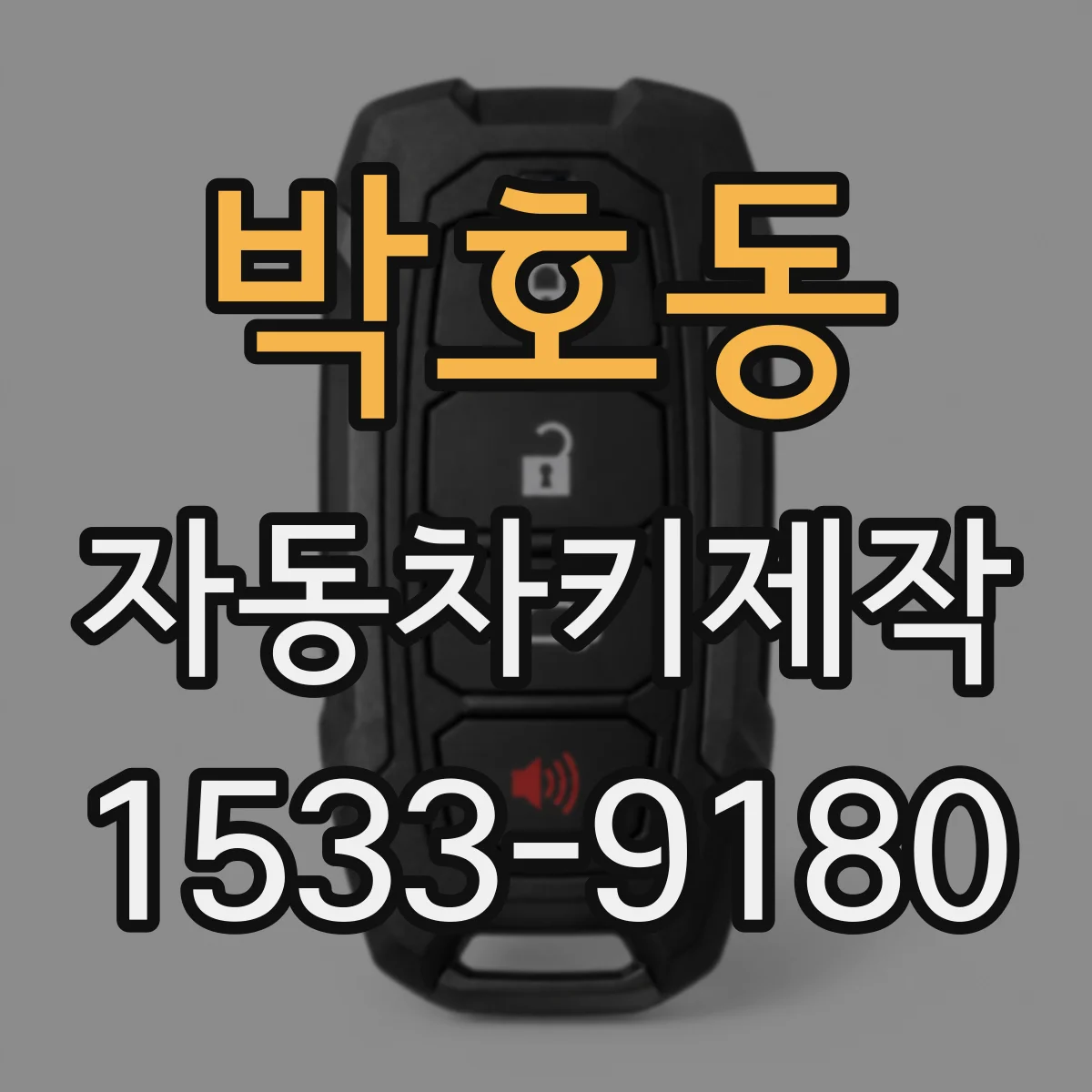 박호동 자동차키제작