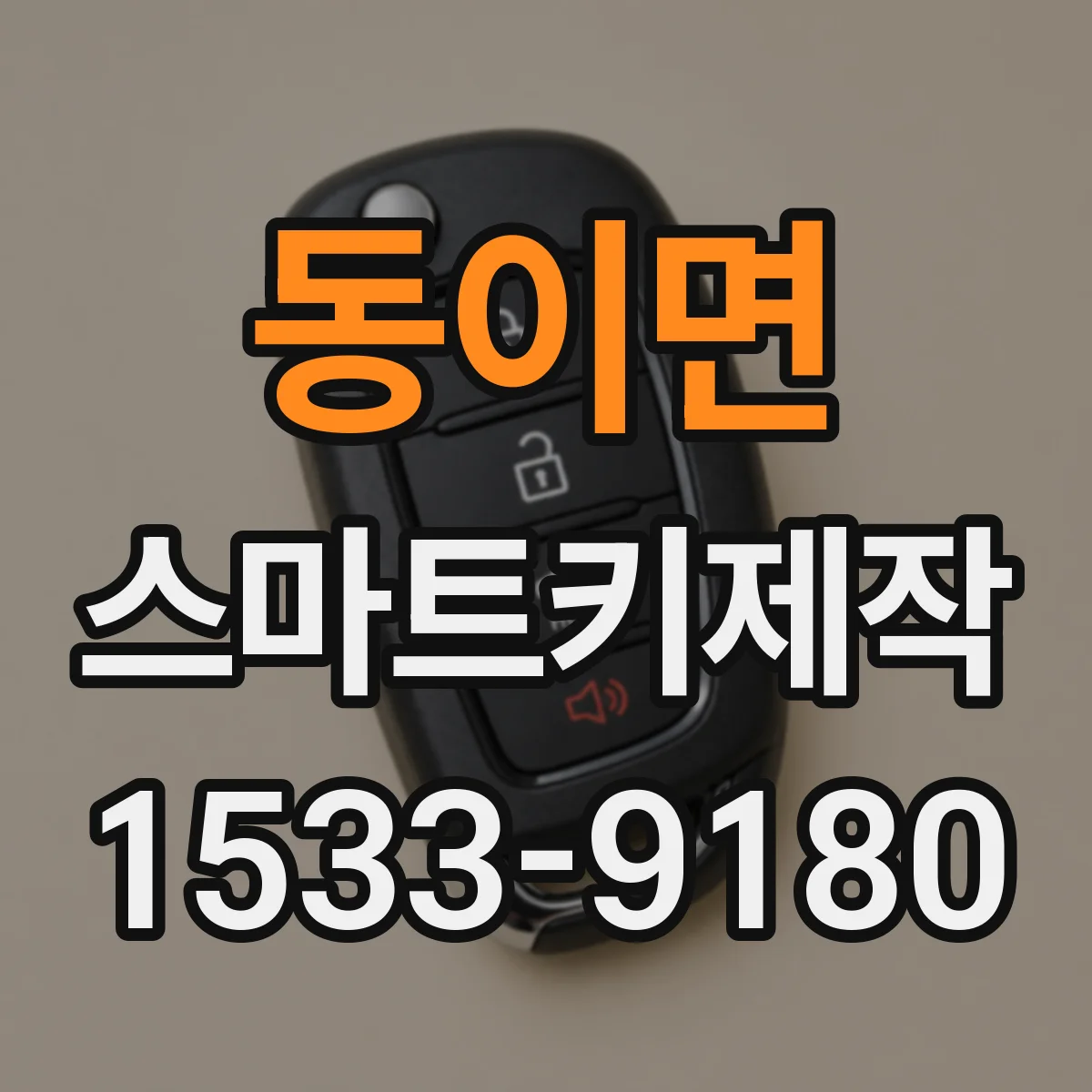 동이면 스마트키제작