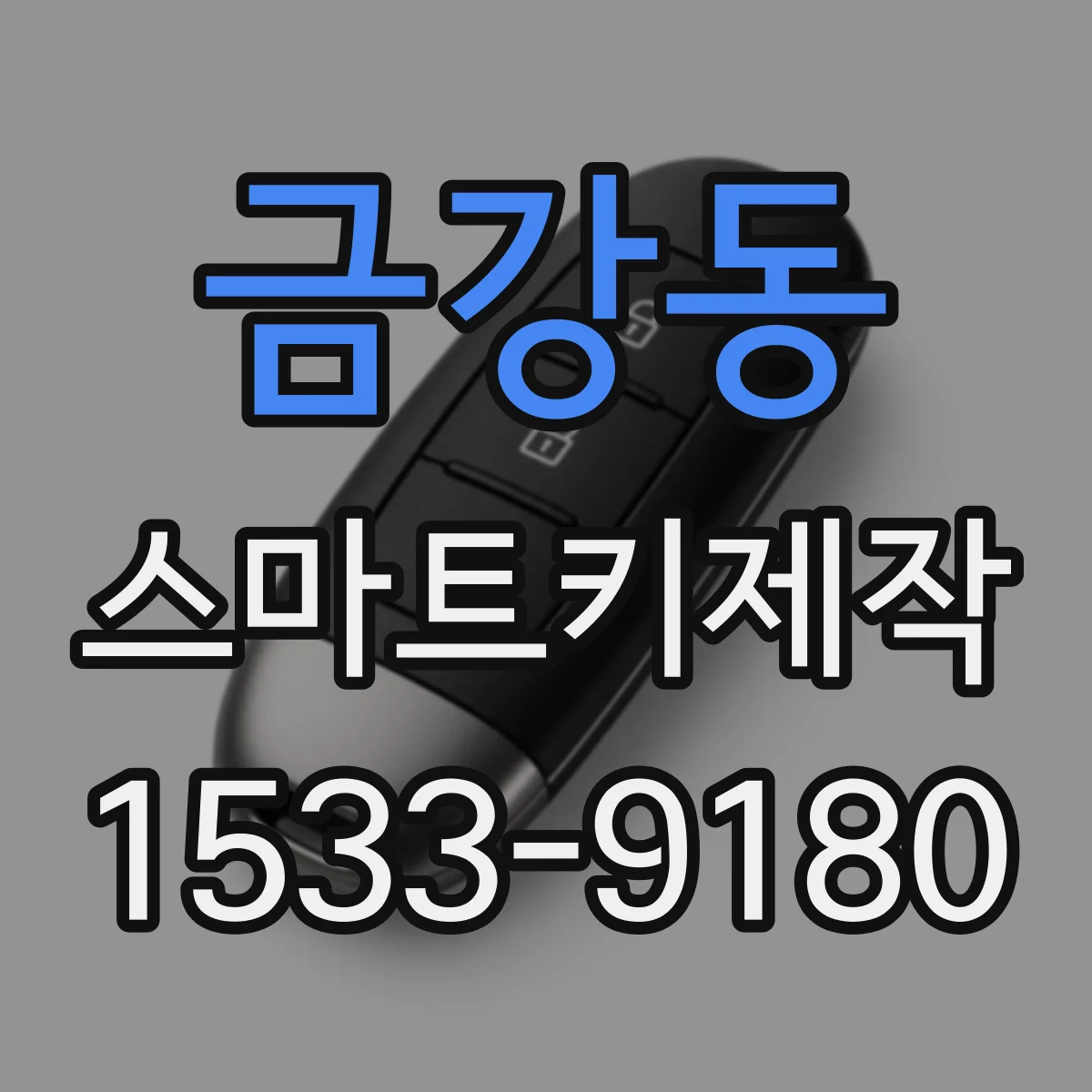 금강동 스마트키제작