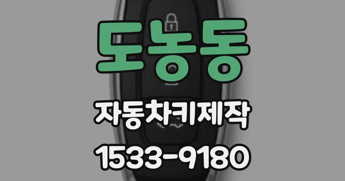 도농동 자동차키제작