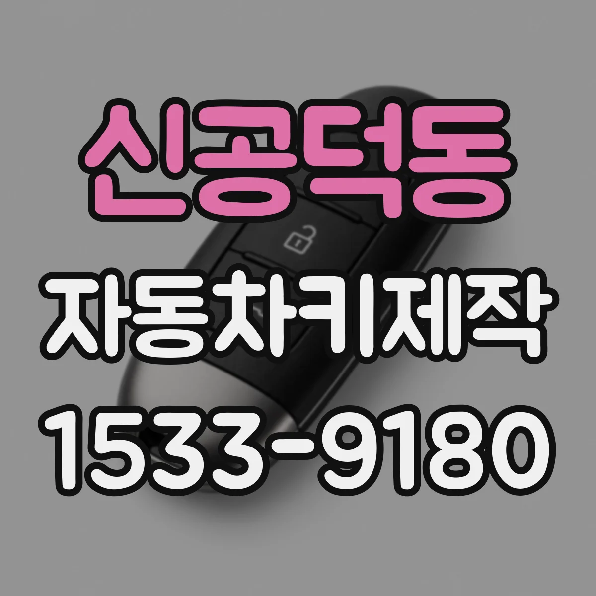 신공덕동 자동차키제작