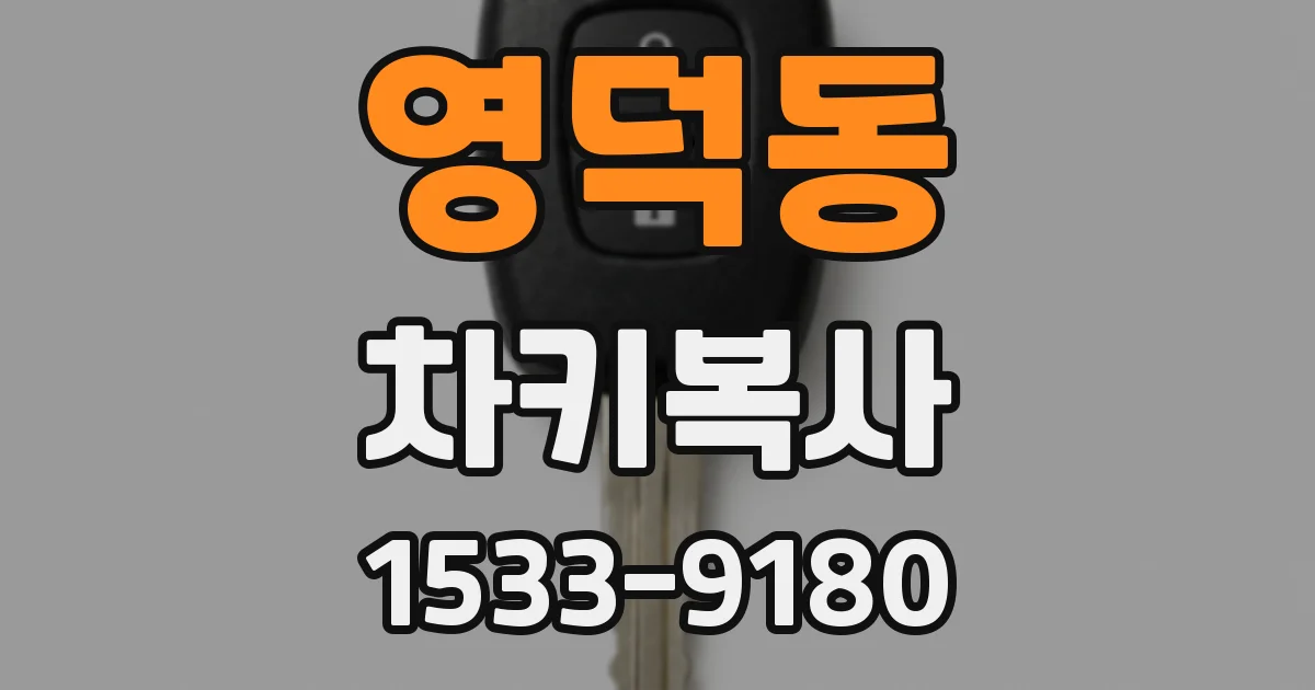 영덕동 차키복사