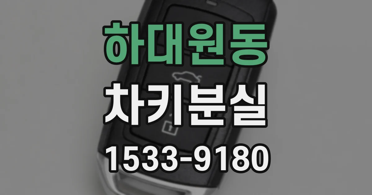 하대원동 차키분실