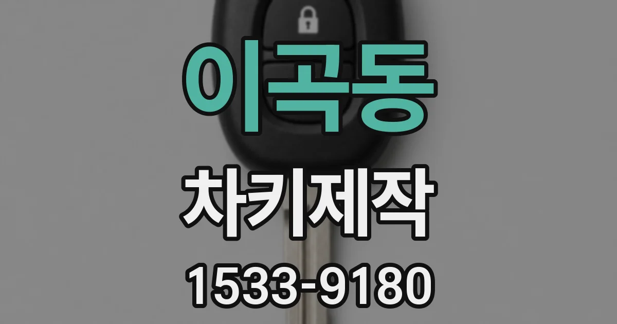 이곡동 차키제작